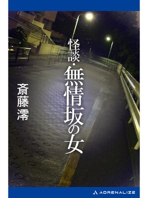 cover image of 怪談・無情坂の女